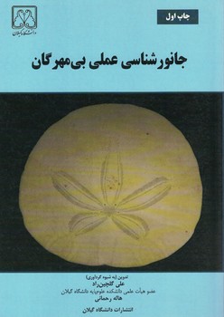 جانورشناسی عملی بی مهرگان