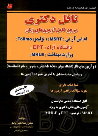 تافل دکتری آزمون های زبان MSRT وزارت بهداشت،دانشگاه آزاد،تولیمو