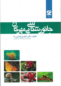 جانورشناسی بی مهرگان