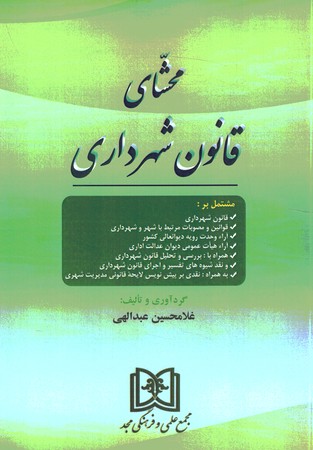 محشای قانون شهرداری 