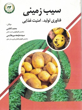 سیب زمینی(فناوری تولید،امنیت غذایی)