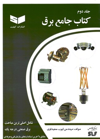 کتاب جامع برق جلد 2