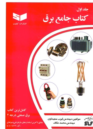 کتاب جامع برق جلد 1