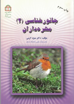 جانورشناسی (2) مهره داران