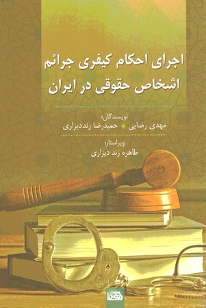 اجرای احکام کیفری جرائم اشخاص حقوقی در ایران