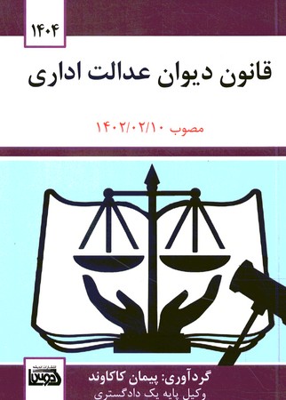 قانون دیوان عدالت اداری 1404