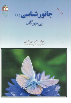 جانورشناسی (1) بی مهرگان