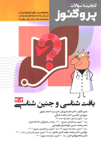 گنجینه سوالات پروگنوز بافت شناسی و جنین شناسی 1404 جلد 2
