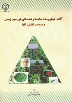 آفات ،بیماریها،نماتدها و علف های هرز سیب زمینی و مدیریت تلفیقی آنها