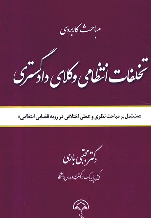 مباحث کاربردی تخلفات انتظامی وکلای دادگستری 