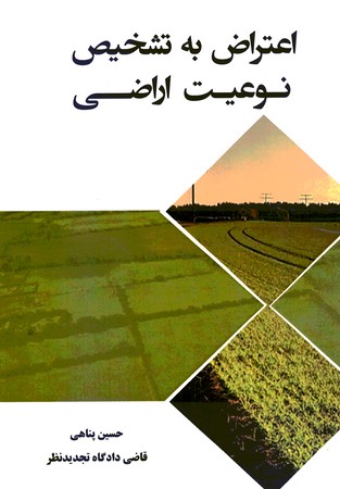 اعتراض به تشخیص نوعیت اراضی