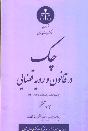 چک در قانون و رویه قضایی