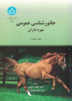 جانورشناسی عمومی مهره داران (جلد چهارم)