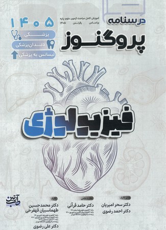 درسنامه پروگنوز فیزیولوژی 1405