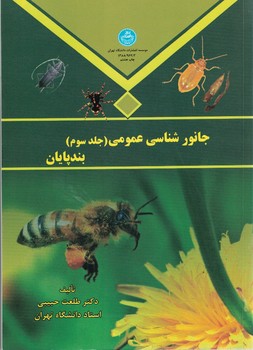 جانورشناسی عمومی (جلد سوم) بندپایان