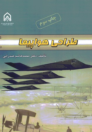 طراحی هواپیما 