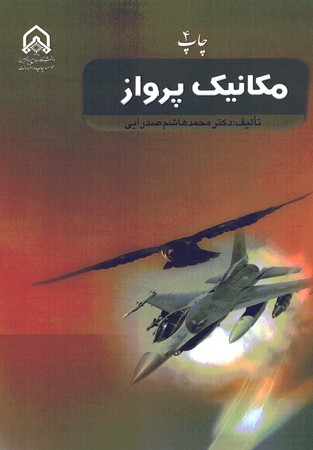 مکانیک پرواز