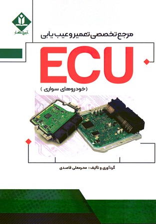مرجع تخصصی تعمیر و عیب یابیECU