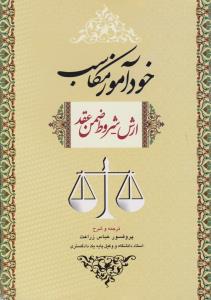 خودآموز مکاسب (ارش-شروط ضمن عقد)