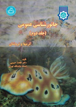 جانورشناسی عمومی (جلد دوم) کرمها و نرم تنان