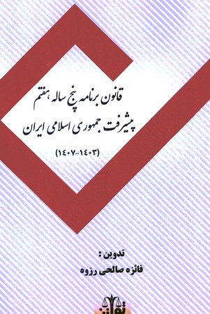 قانون برنامه پنج ساله هفتم پیشرفت جمهوری اسلامی ایران