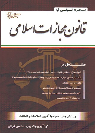 قانون مجازات اسلامی 