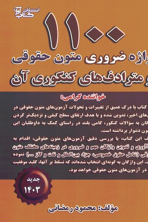 1100 واژه ضروری متون حقوقی و مترادف های کنکوری آن