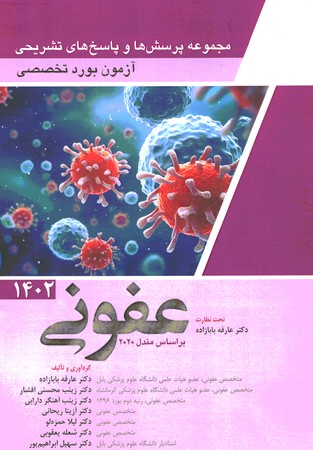 مجموعه پرسش ها و پاسخ های تشریحی آزمون بورد تخصصی عفونی 1402