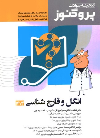 گنجینه سوالات پروگنوز انگل و قارچ شناسی 1404 جلد 10 