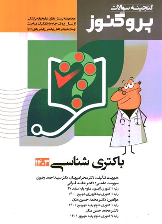 گنجینه سوالات پروگنوز باکتری شناسی 1403 جلد 8