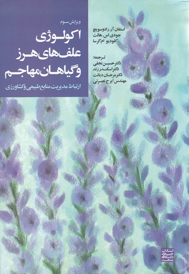 اکولوژی علفهای هرز و گیاهان مهاجم
