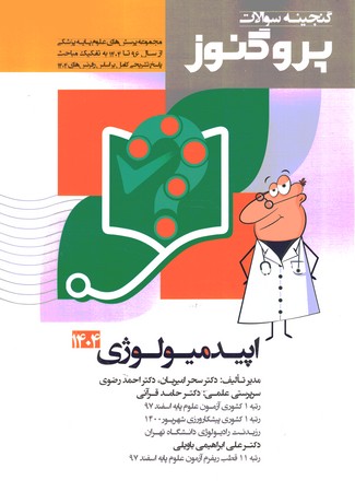 گنجینه سوالات پروگنوز اپیدمیولوژی 1404 جلد 7