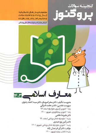 گنجینه سوالات پروگنوز معارف اسلامی 1403 جلد 11