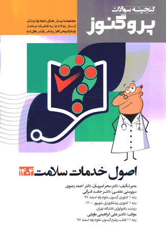 گنجینه سوالات پروگنوز اصول خدمات سلامت 1404 جلد 6
