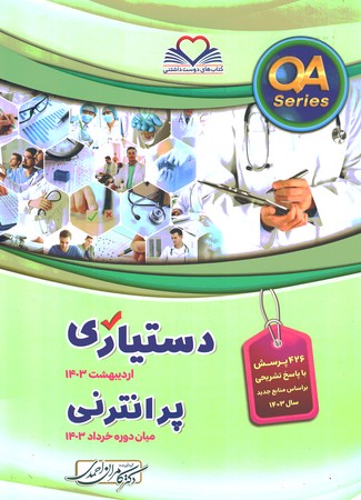 QA دستیاری اردیبهشت 1403 پرانترنی میان دوره خرداد 1403