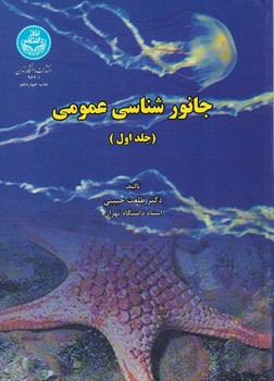 جانورشناسی عمومی (جلد اول)