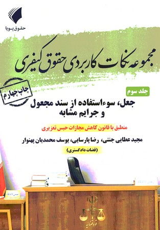 مجموعه نکات کاربردی حقوق کیفری جلد 3