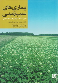 بیماری های سیب زمینی (مدیریت آفات ،بیماری ها و عناصر غذایی)