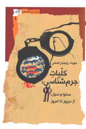 کلیات جرم شناسی محتوا و تحول از دیروز تا امروز