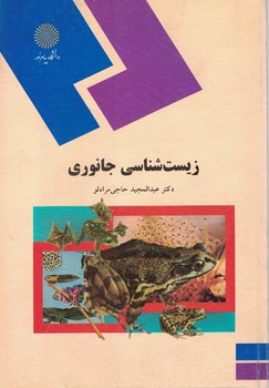 زیست شناسی جانوری 