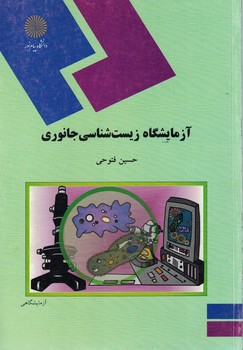 آزمایشگاه زیست شناسی جانوری