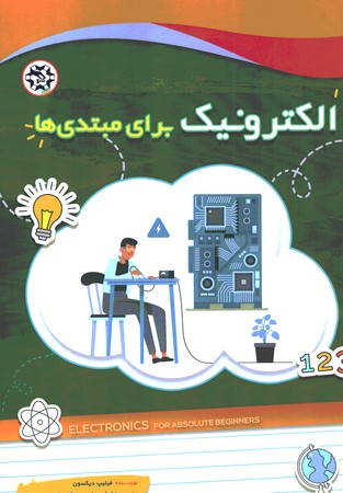 الکترونیک برای مبتدی ها