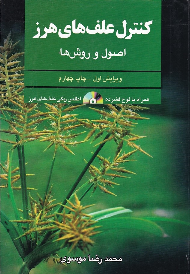 کنترل علف های هرز