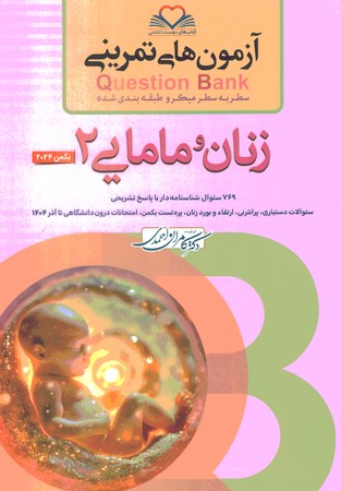 آزمون های تمرینی Question Bank زنان مامایی 2