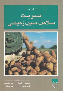 مدیریت سلامت سیب زمینی