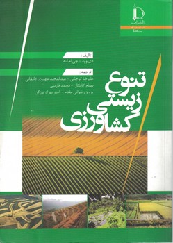 تنوع زیستی کشاورزی