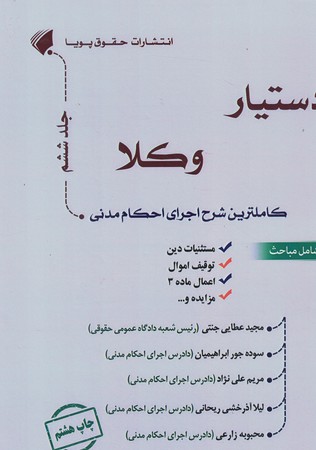 دستیار وکلا جلد 6 کاملترین شرح اجرای احکام مدنی 