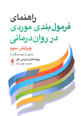 راهنمای فرمول بندی موردی در روان درمانی 