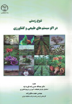 تنوع زیستی در اکو سیستم های طبیعی و کشاورزی