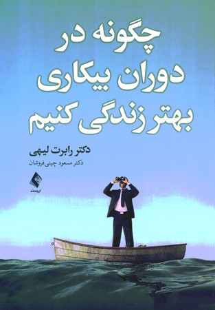 چگونه در دوران بیکاری بهتر زندگی کنیم 